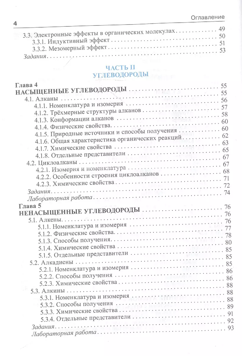 Органическая химия: учебник. 2-е изд. (Сергей Зурабян, Александр Лузин) -  купить книгу с доставкой в интернет-магазине «Читай-город». ISBN:  978-5-9704-7489-1