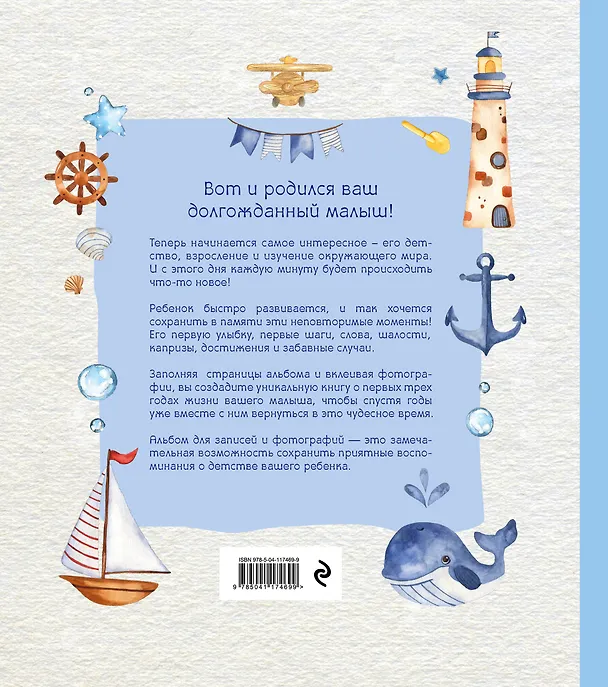 Книга Альбом "Наш малыш". Для записей и фотографий (от 0 до 3 лет) (В. Давлетбаева) — 2