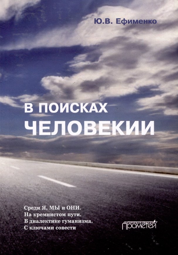 Книга В поисках Человекии. Дорожные записи на полях собственной жизни (Юрий Ефименко) — 1