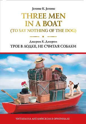 Книга Three Men in a Boat (To Say Nothing of the Dog) = Трое в лодке, не считая собаки (Джером Клапка Джером)