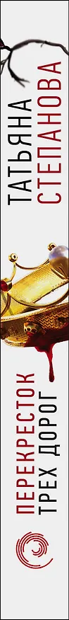 Книга Перекресток трех дорог (Татьяна Степанова) — 4