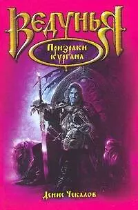 Книга Призраки кургана (Денис Чекалов) — 1