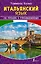 Итальянский язык. 20 уроков с упражнениями — 2631508 — 1