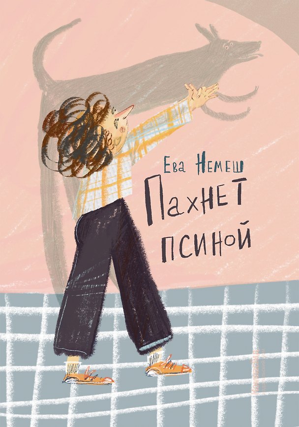Книга Пахнет псиной (Ева Немеш) — 1