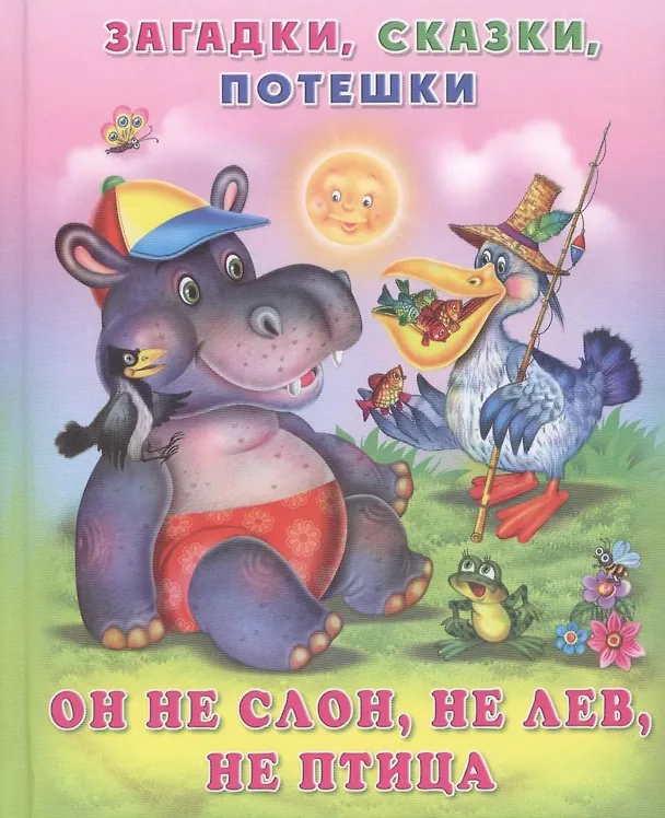 Книга Он не слон, не лев, не птица () — 1