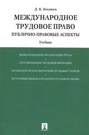 Книга Международное трудовое право (публично-правовые аспекты): учебник (Д. Бекяшев)