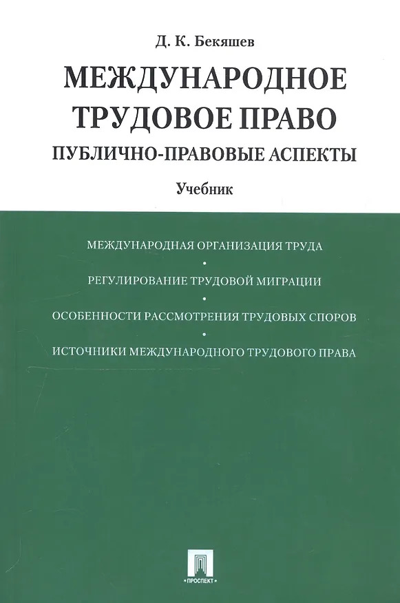 Книга Международное трудовое право (публично-правовые аспекты): учебник (Д. Бекяшев) — 1