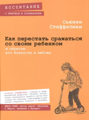 Как перестать сражаться со своим ребенком и обрести его близость и любовь — 2483090 — 1