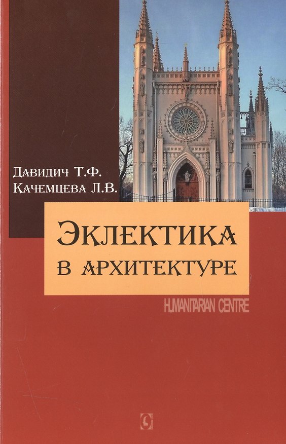 Книга Эклектика в архитектуре (Татьяна Давидич) — 1