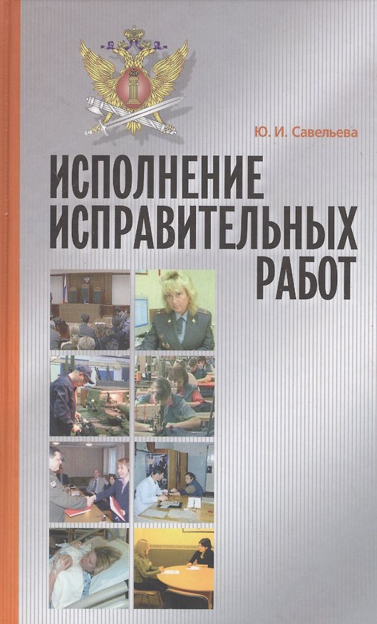 Книга Исполнение исправительных работ: теория и практика. Монография (Юлия Савельева) — 1
