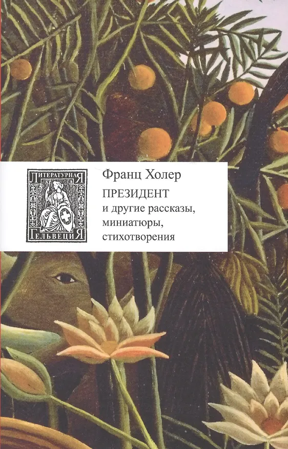 Книга Президент и другие рассказы,миниатюры,стихотворения +с/о (Франц Холер) — 1