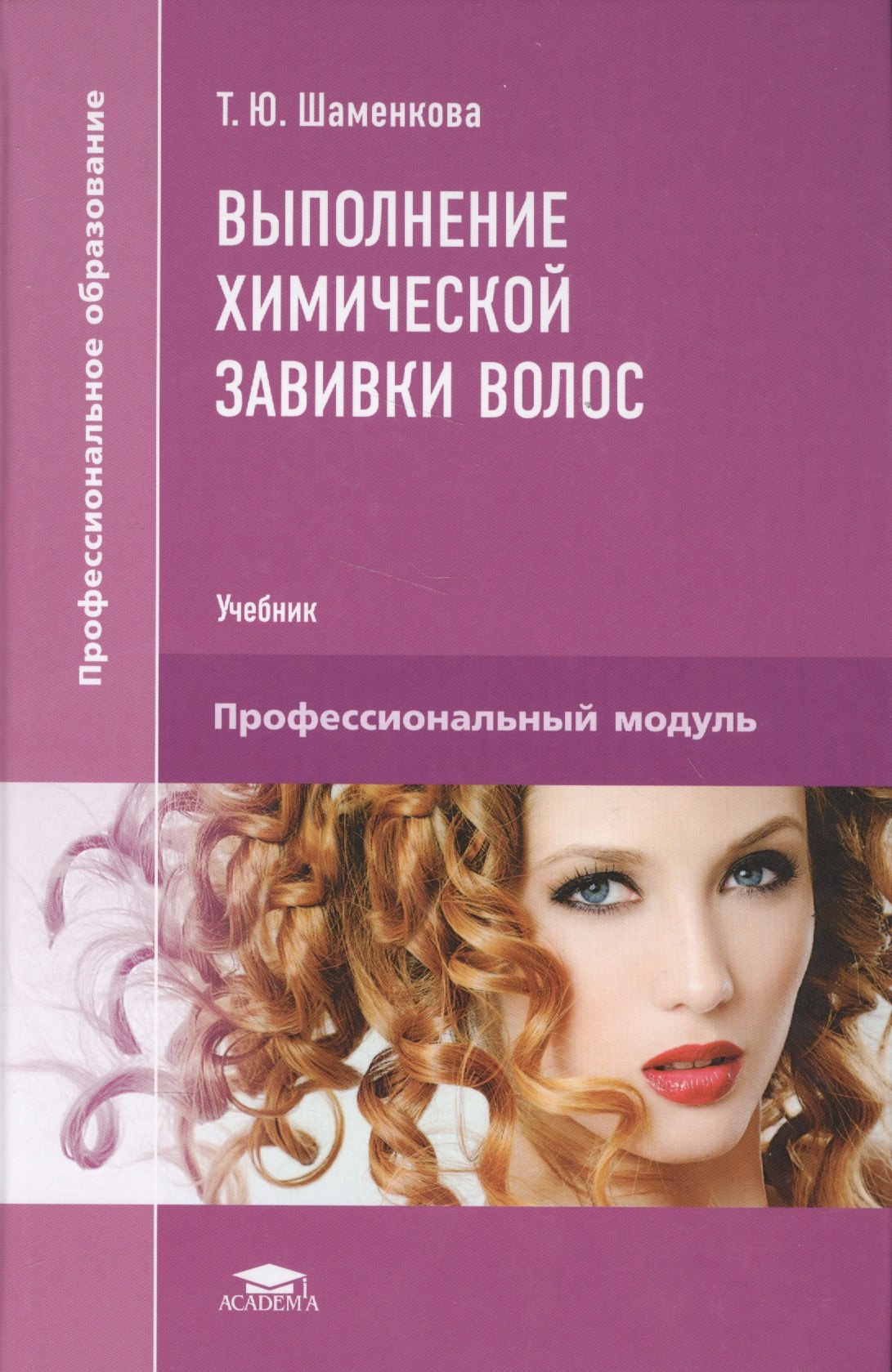 

Выполнение химической завивки волос. Учебник. Профессиональный модуль