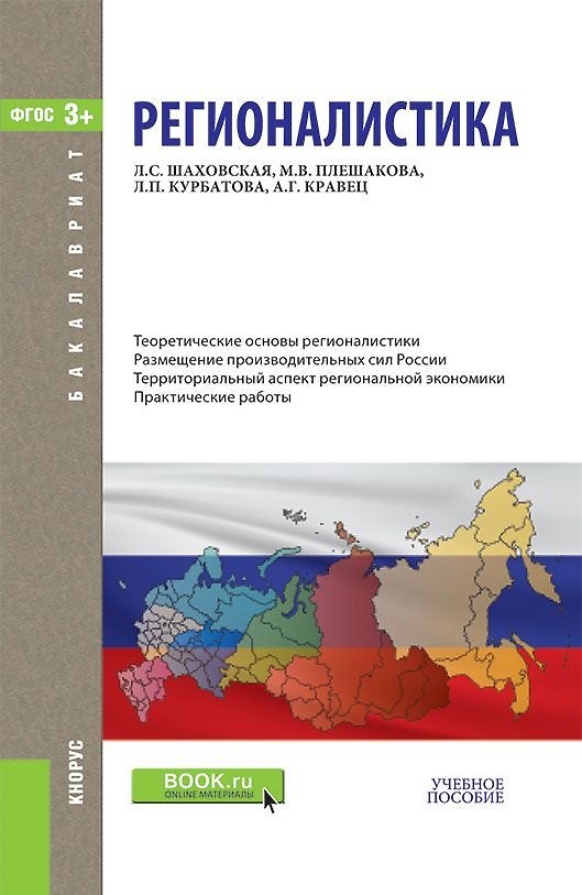 Книга Регионалистика (Бакалавриат) Шаховская (ФГОС) () — 1