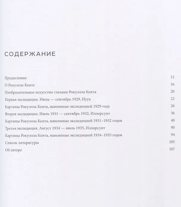 Книга Когда цвет-больше,чем цвет. Гренландские пейзажи Рокуэлла Кента (на русском и английском языках) () — 2