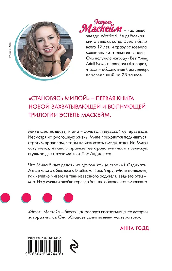 Книга Становясь Милой (Эстель Маскейм) — 2