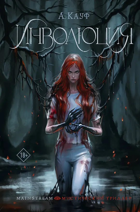 Книга Инволюция (А. Кауф) — 1