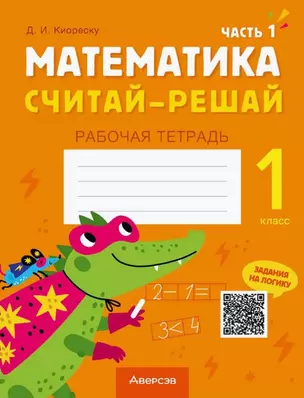 Математика. 1 класс. Считай-решай. Рабочая тетрадь. В двух частях. Часть 1 — 3068294 — 1