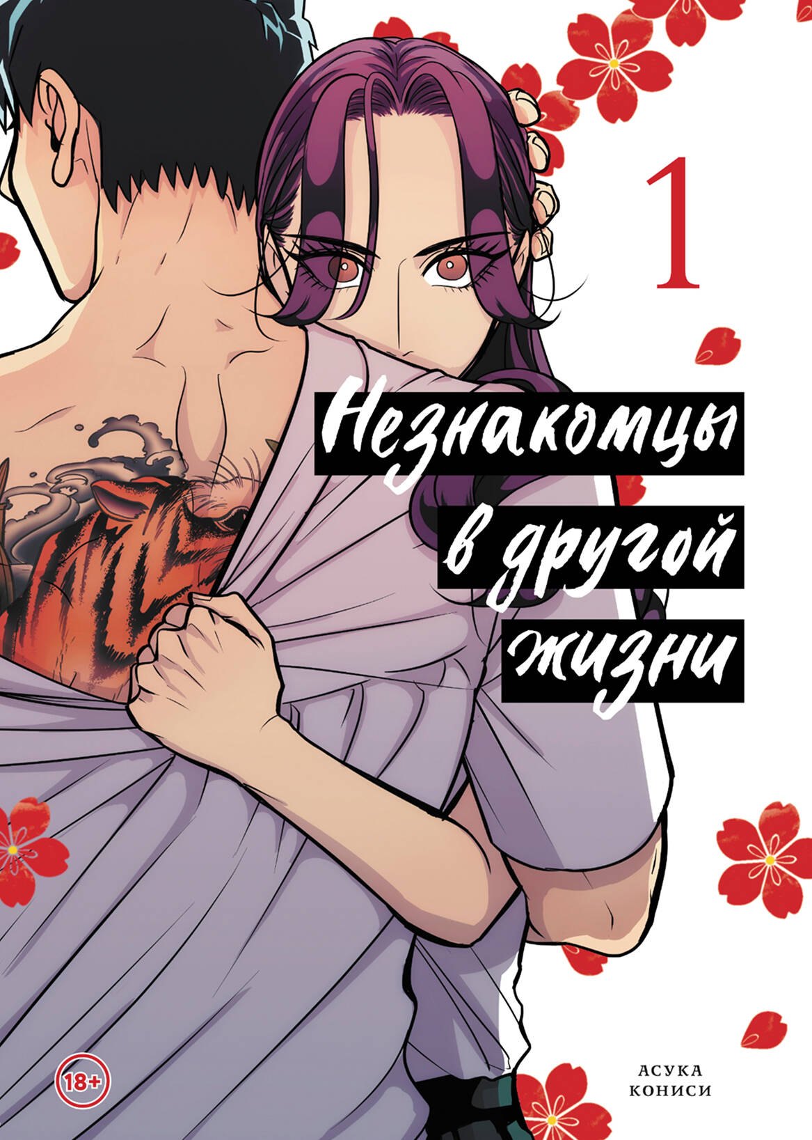 

Незнакомцы в другой жизни. Том 1