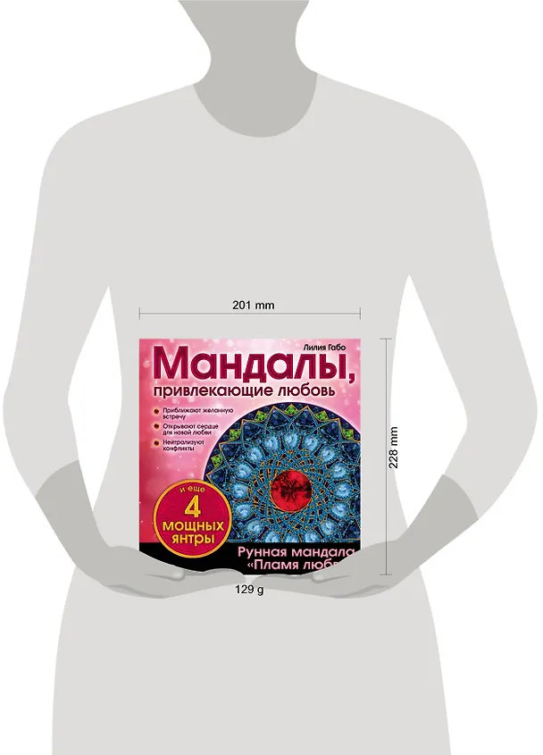 Книга Мандалы, привлекающие любовь (Лилия Габо) — 5