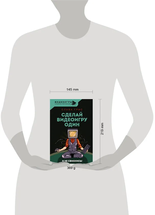 Книга Сделай видеоигру один и не свихнись (Слава Грис) — 8