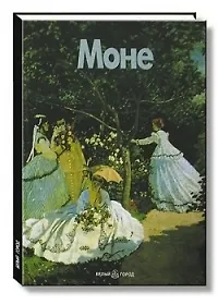 Моне (Мастера Живописи) (БГ).Каппелли (Клуб 36,6)