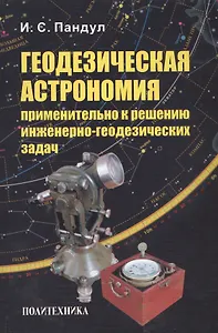 Геодезическая астрономия применительно к решению инженерно-геодезических задач