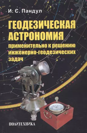 Геодезическая астрономия применительно к решению инженерно-геодезических задач — 2549744 — 1