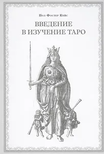 Введение в изучение Таро