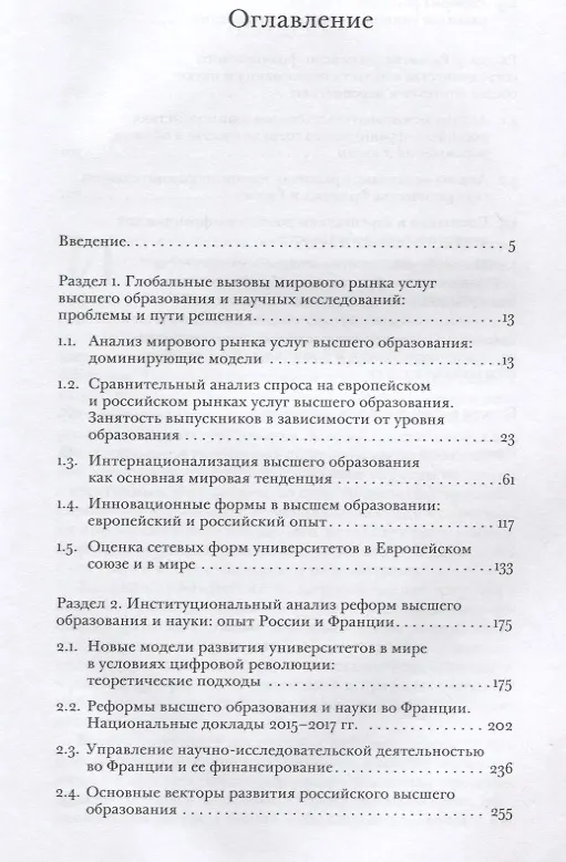 Книга Россия и Франция в мировом образовательном пространстве. Аналитический доклад () — 2