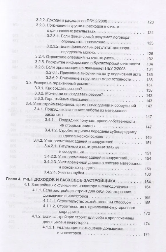Книга Строительство. Бухгалтерский и налоговый учет у застройщика, инвестора, подрядчика. Документооборот, виды договоров, правовое регулирование (Эльвира Митюкова) — 4