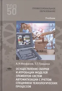 Осуществление сборки и апробации моделей элементов систем автоматизации с учетом специфики технологических процессов. Учебник