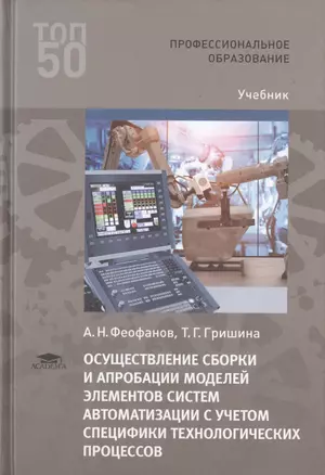 Осуществление сборки и апробации моделей элементов систем автоматизации с учетом специфики технологических процессов. Учебник — 2760412 — 1