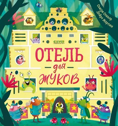 Книга Отель для жуков (Сьюзи Сеньор) — 1