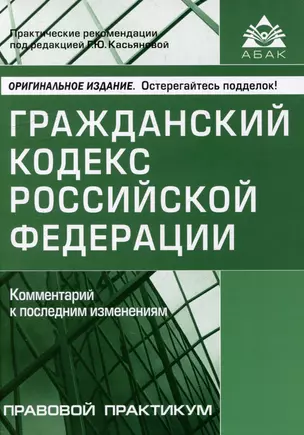 Гражданский кодекс Российской Федерации. Комментарий к последним изменениям — 3001627 — 1