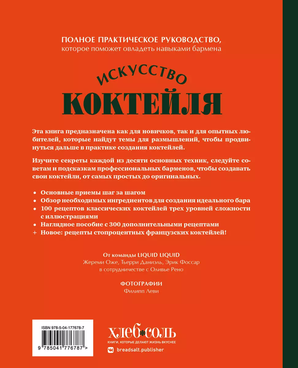 Искусство Коктейля. 400 рецептов. Практический курс бармена (Тьерри  Даниэль, Жереми Оже, Эрик Фоссар) - купить книгу с доставкой в  интернет-магазине «Читай-город». ISBN: 978-5-04-177678-7