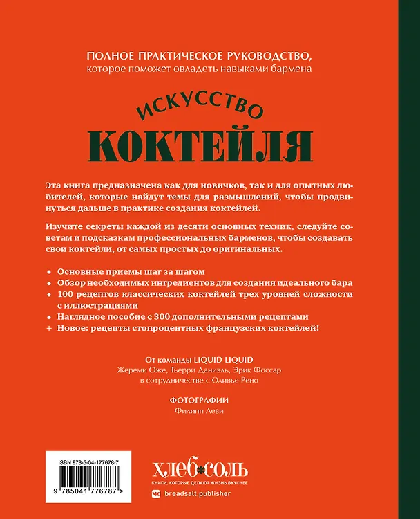 Книга Искусство Коктейля. 400 рецептов. Практический курс бармена (Жереми Оже, Тьерри Даниэль, Эрик Фоссар) — 2