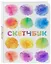 Sketchbook акварель (96 стр) — 2904471 — 2