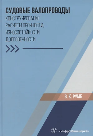 Судовые валопроводы. Конструирование, расчеты прочности, износостойкости, долговечности — 3065356 — 1