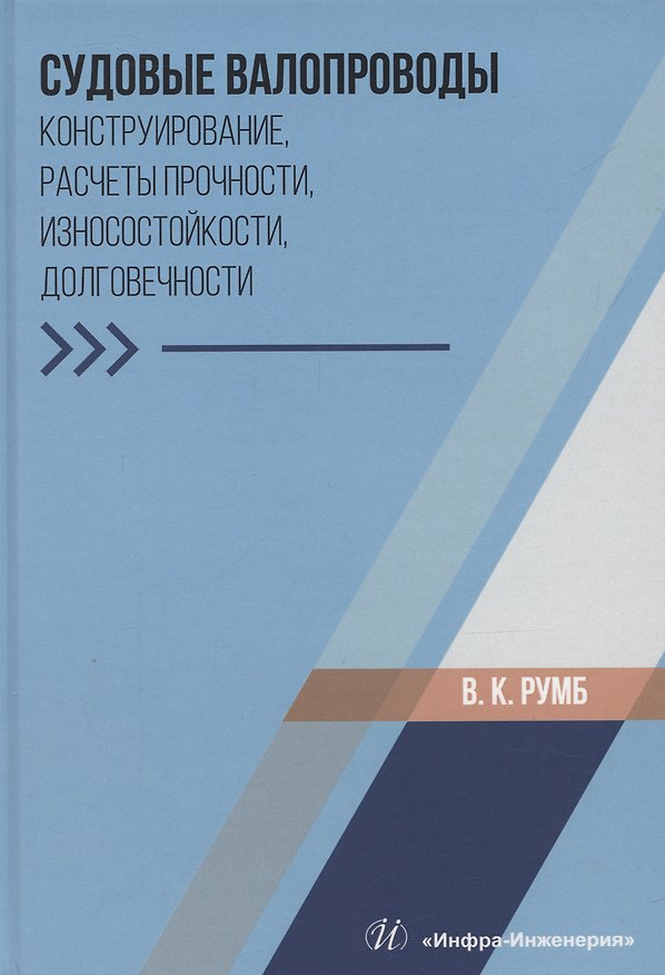 Книга Судовые валопроводы. Конструирование, расчеты прочности, износостойкости, долговечности (Виктор Румб) — 1