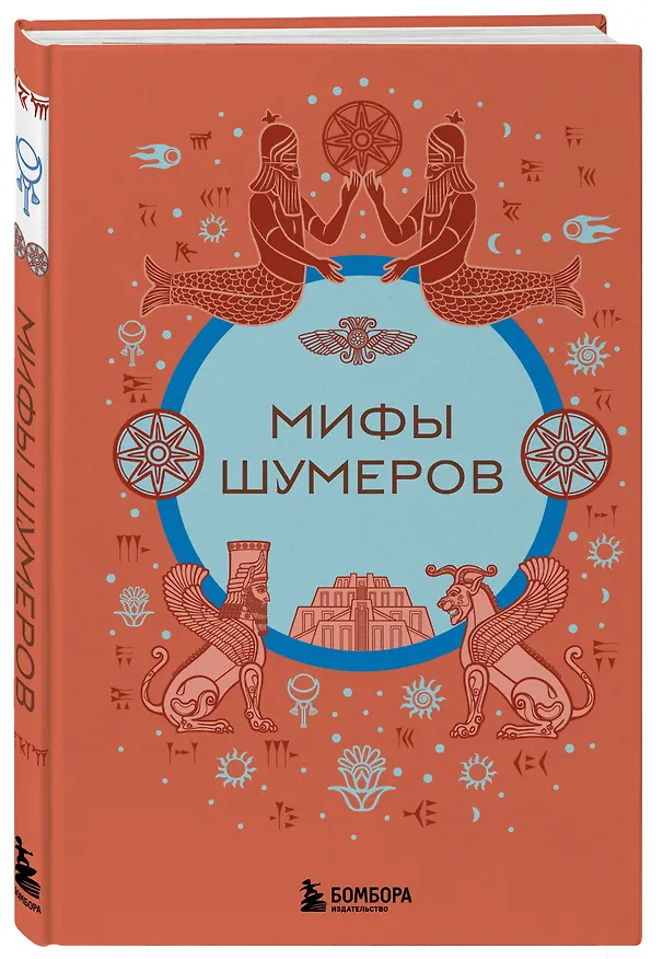 Книга Мифы шумеров () — 5