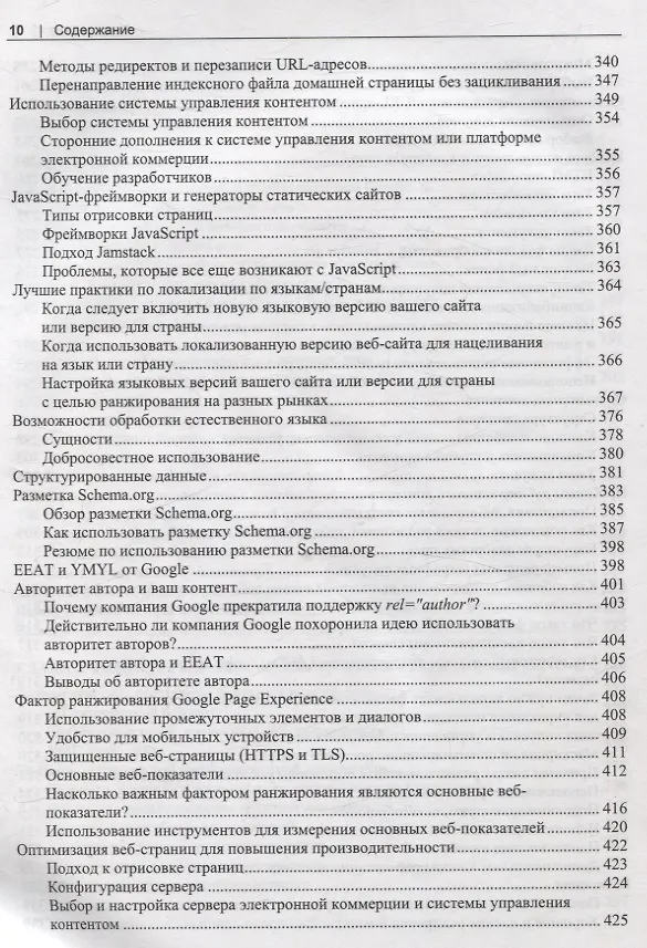 Книга SEO- искусство раскрутки сайтов (Эрик Энж, Стефан Спенсер, Джесси Стрикчиола) — 8
