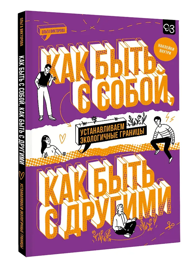 Книга Как быть с собой, как быть с другими: устанавливаем экологичные границы (+ наклейки) (Ольга Викторова) — 5