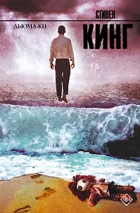 Дьюма-Ки: роман