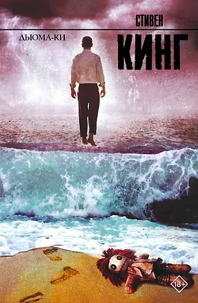 Книга Дьюма-Ки: роман (Стивен Кинг)