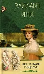 Всего один поцелуй