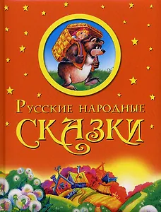 Русские народные сказки (подарочное оформление)