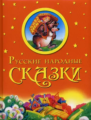 Русские народные сказки (подарочное оформление) — 2180031 — 1