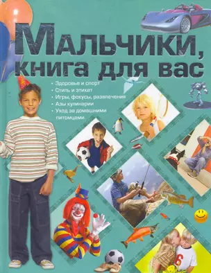 Мальчики, книга для вас — 2278973 — 1