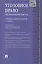 Уголовное право. Особенная часть: учебник для бакалавров.-2-е изд., перераб. и доп. — 2311503 — 3
