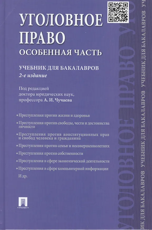 Книга Уголовное право. Особенная часть: учебник для бакалавров.-2-е изд., перераб. и доп. () — 3